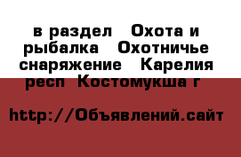  в раздел : Охота и рыбалка » Охотничье снаряжение . Карелия респ.,Костомукша г.